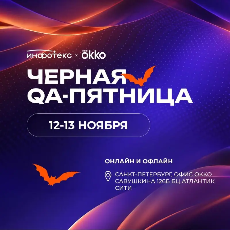 Только 12-13 ноября: Чёрная QA-пятница, 100% bugs off!
12 и 13 ноября совместно с ИнфоТеКС приглашаем на митап для тестировщиков, QA Lead, SDET и всех, кто хочет системно внедрять ИИ в работу и расти ... | Сетка — социальная сеть от hh.ru