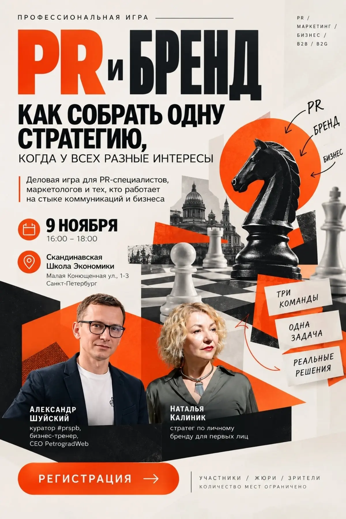 Друзья, приглашаю вас присоединиться к нашей открытой профессиональной игре, которую мы проведём вместе с Александром Шуйским 9 ноября в Санкт-Петербурге | Сетка — социальная сеть от hh.ru