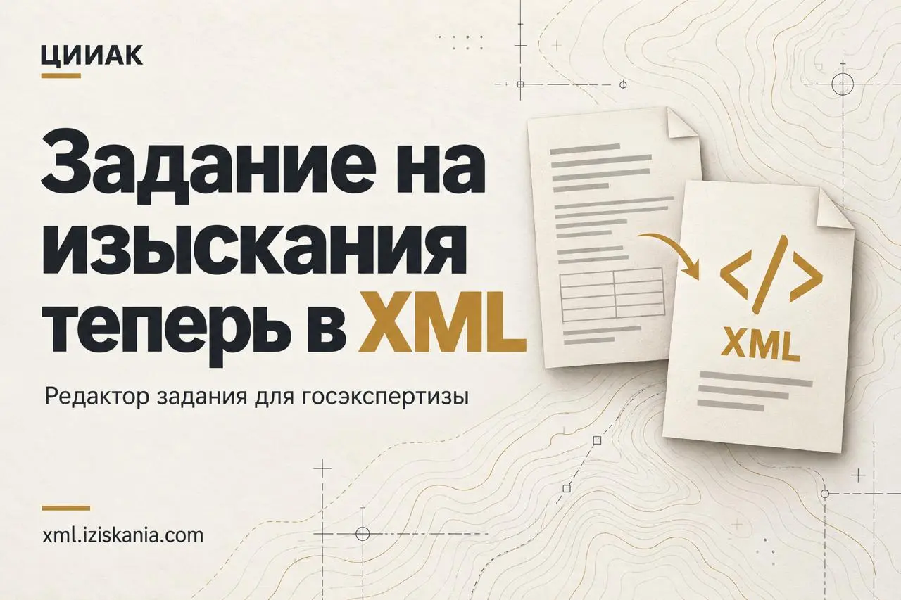 Коллеги, с 3 октября 2026 года задание на выполнение инженерных изысканий для государственной экспертизы подаётся в XML. Основание - приказ Минстроя России от 12.05 | Сетка — социальная сеть от hh.ru