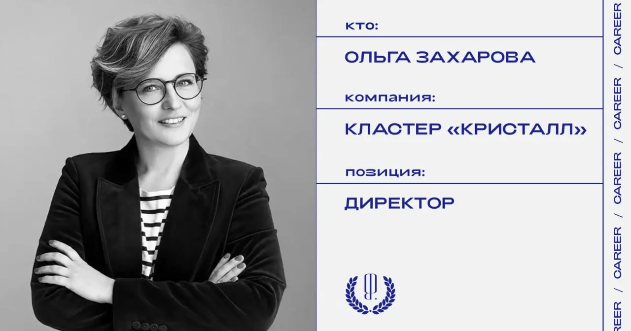 Ольга Захарова стала директором кластера «Кристалл».
https://theblueprint.ru/l/SFzaKcl
#кадровыеперестановки@theblueprintcareer | Сетка — социальная сеть от hh.ru