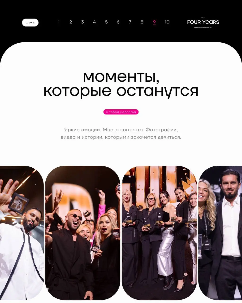 24 ЯНВАРЯ. ДЕНЬ, КОТОРЫЙ ВОЙДЁТ В ИСТОРИЮ EWA
EWA FOUR YEARS — день, который хочется прожить не со стороны | Сетка — социальная сеть от hh.ru
