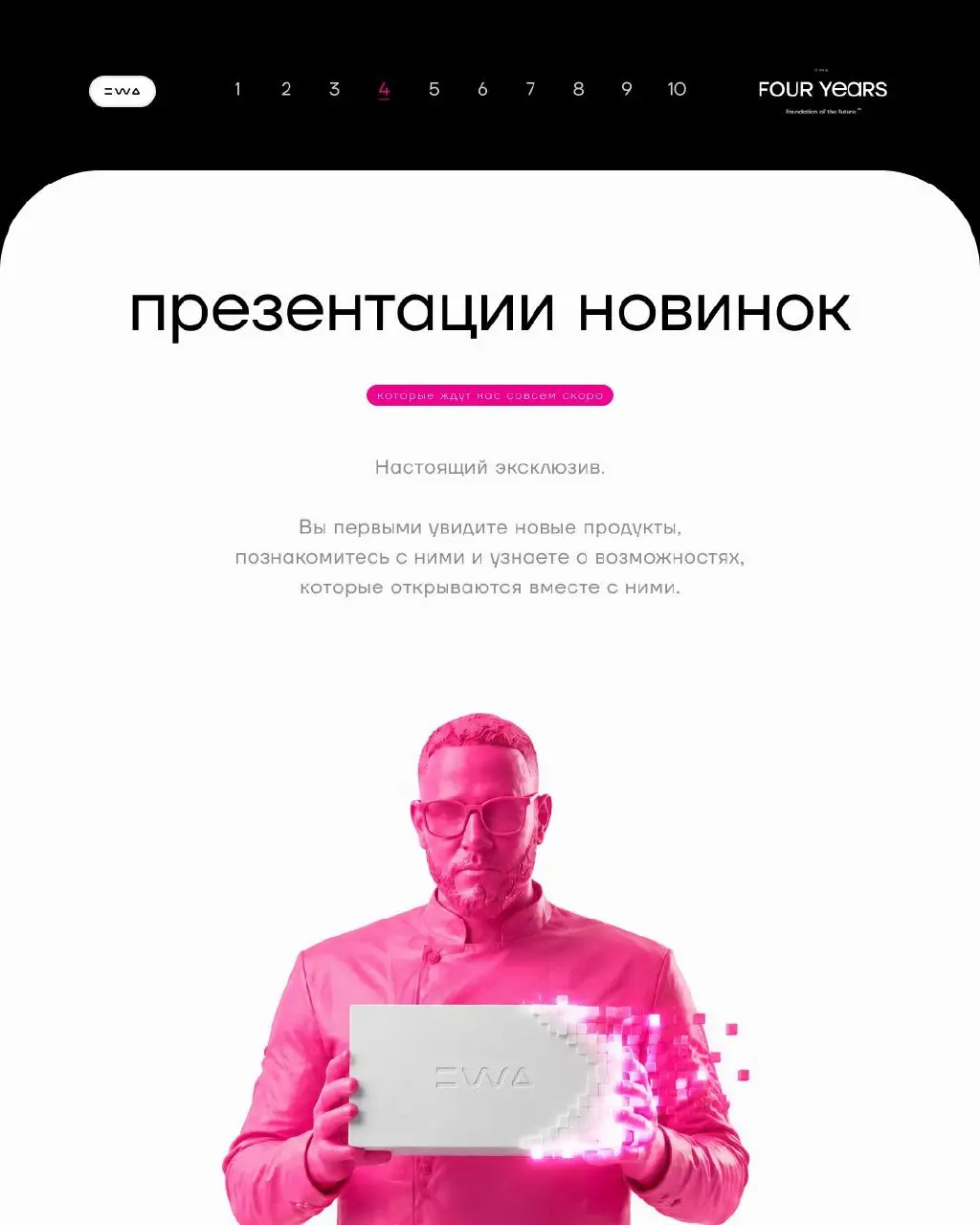 24 ЯНВАРЯ. ДЕНЬ, КОТОРЫЙ ВОЙДЁТ В ИСТОРИЮ EWA
EWA FOUR YEARS — день, который хочется прожить не со стороны | Сетка — социальная сеть от hh.ru
