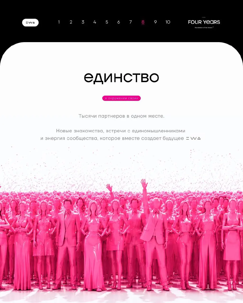 24 ЯНВАРЯ. ДЕНЬ, КОТОРЫЙ ВОЙДЁТ В ИСТОРИЮ EWA
EWA FOUR YEARS — день, который хочется прожить не со стороны | Сетка — социальная сеть от hh.ru