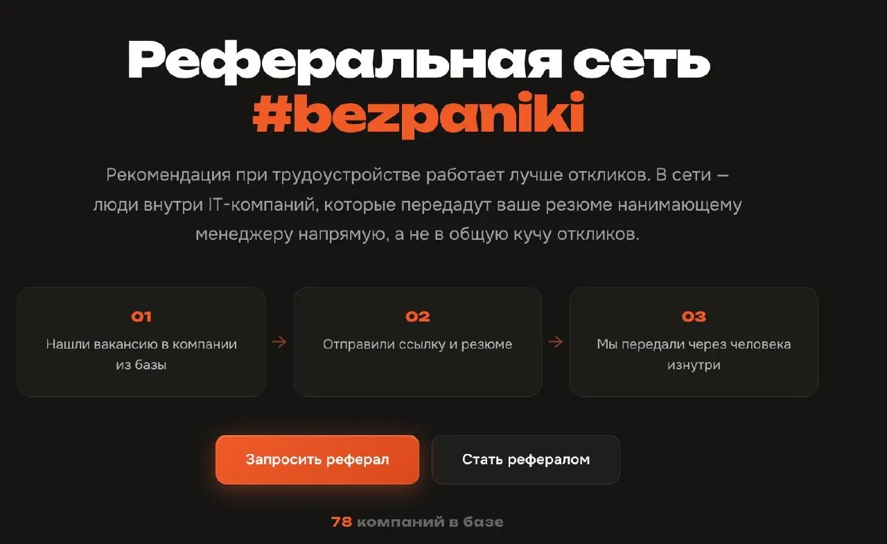 Всю прошлую неделю доводил до ума реферальную сеть #bezpaniki.
Рассказываю, что вышло и заодно для новеньких объясню, что это вообще за зверь | Сетка — социальная сеть от hh.ru
