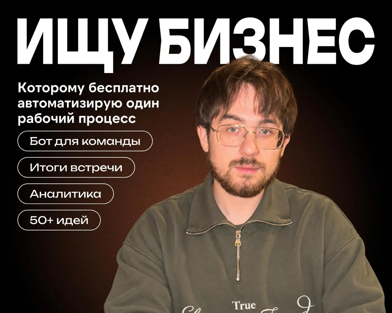 Ищу бизнес, которому бесплатно автоматизирую рабочий процесс | Сетка — социальная сеть от hh.ru