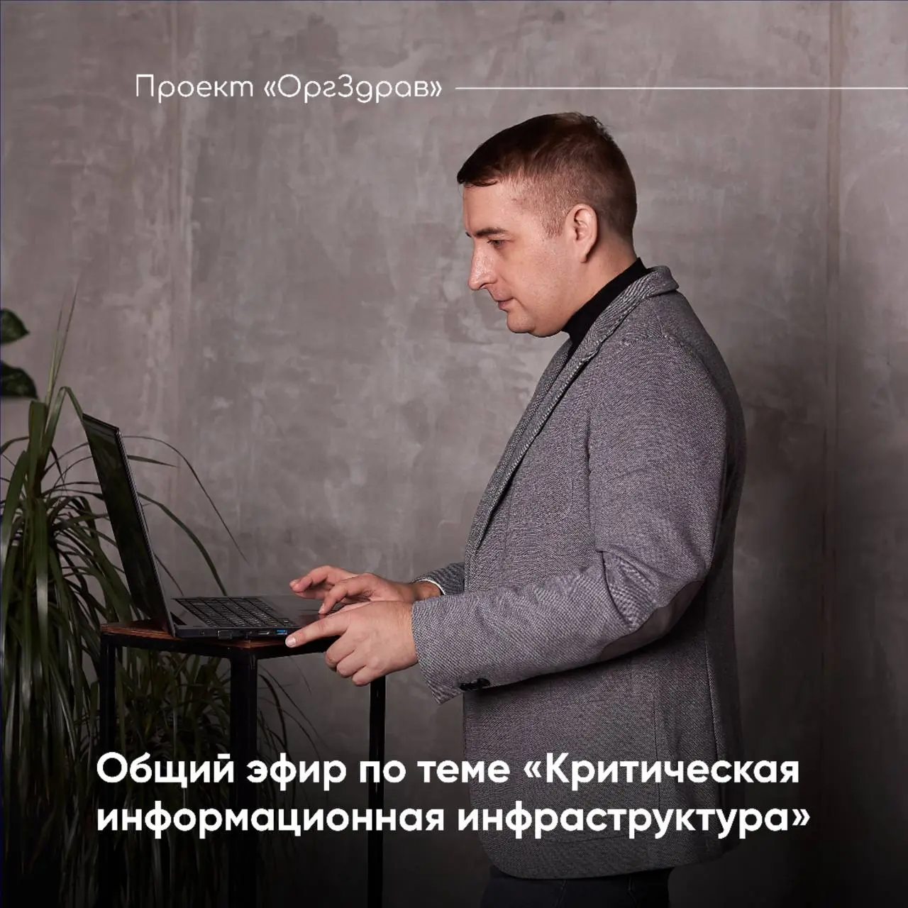 Общий эфир по теме "Критическая информационная инфраструктура"
Последнее время достаточно много вопросов возникает по теме "Критическая информационная инфраструктура" (КИИ), особенно когда в различных... | Сетка — социальная сеть от hh.ru