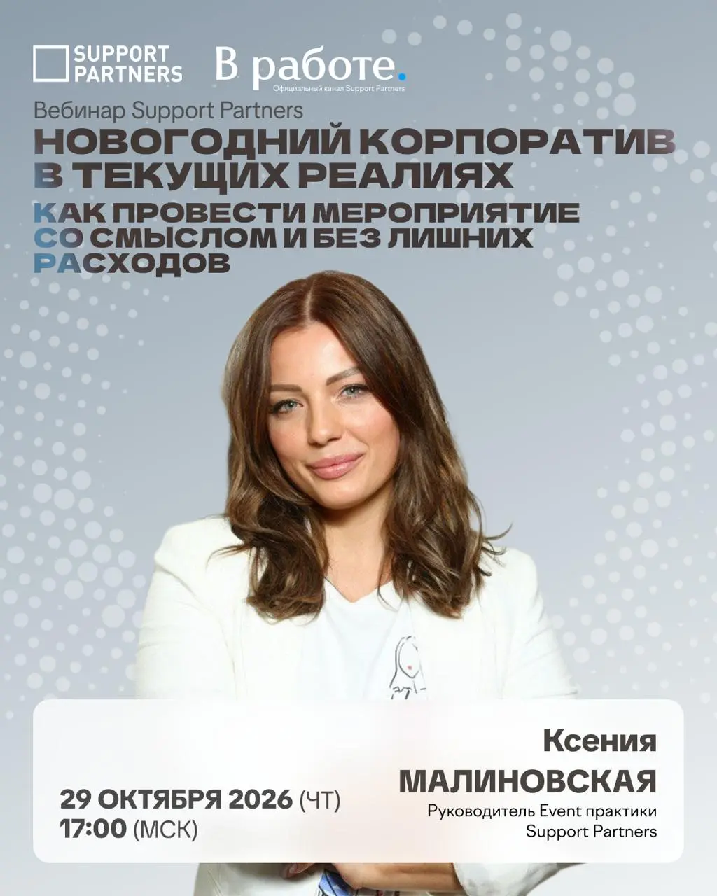 #вебинар
Новогодний корпоратив в текущих реалиях: как провести мероприятие со смыслом и без лишних расходов
Праздновать или не праздновать? Как организовать новогоднее мероприятие, когда бюджеты сокра... | Сетка — социальная сеть от hh.ru