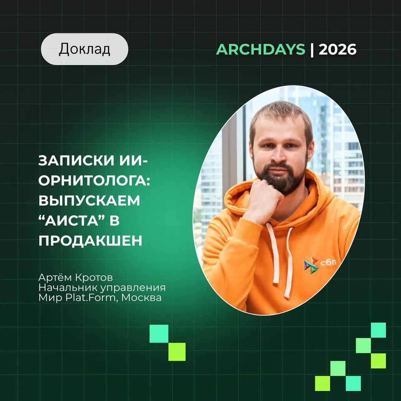 Как объединить разные облака одной архитектурой — и выпустить ИИ в продакшен
Две задачи, которые хорошо знакомы командам, работающим со сложными ИТ-системами: как подключать новые платформы, не перепи... | Сетка — социальная сеть от hh.ru