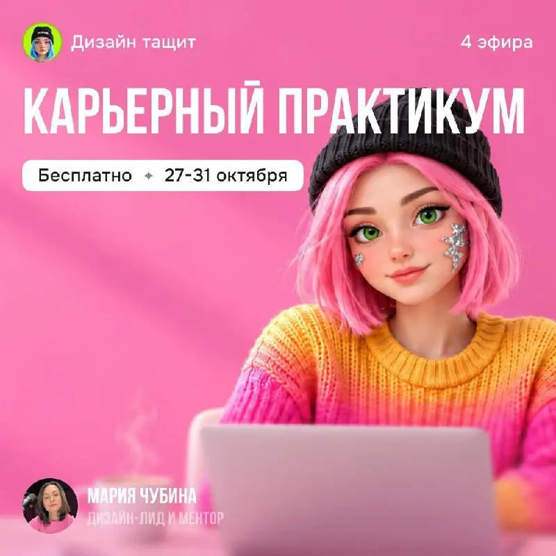 Карьерный практикум: упаковка, портфолио и поиск работы с Машей Чубиной
🦄 Маша Чубина, дизайн-лид, автор блога «Дизайн тащит», карьерный ментор, ex Skillbox, Ситимобил, Instories
💡 Проведёт 4 эфира пр... | Сетка — социальная сеть от hh.ru