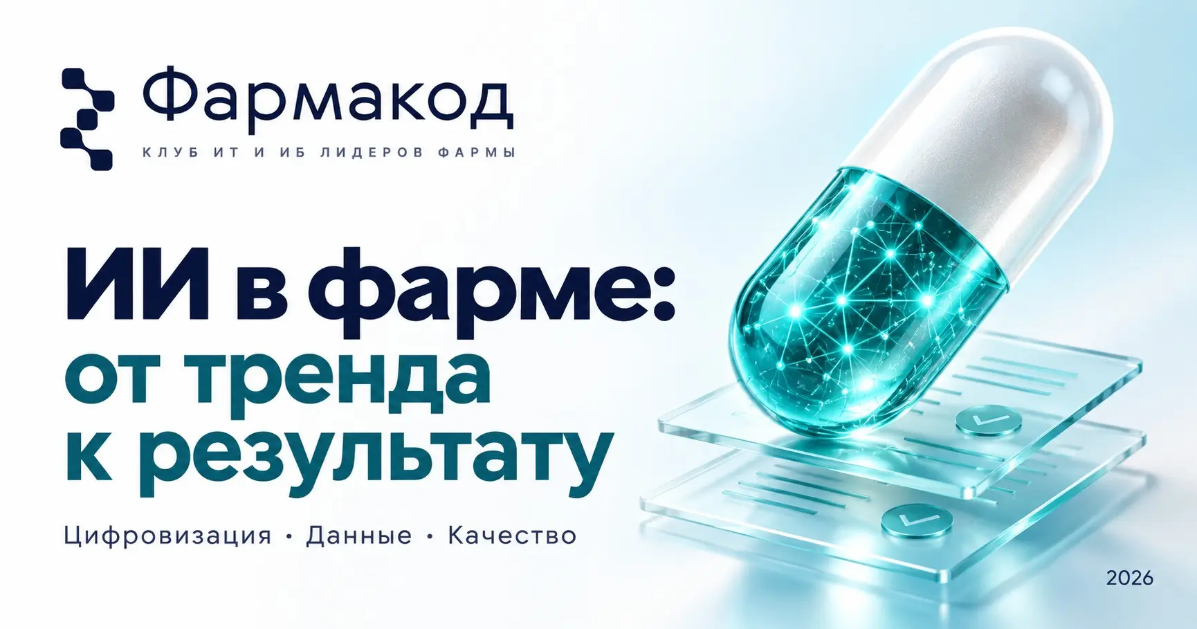 ИИ снова первый в рейтинге цифровизации. Что это меняет для фармкомпаний?
Искусственный интеллект восьмой год подряд возглавил рейтинг глобальных трендов цифровизации «Ростелекома» | Сетка — социальная сеть от hh.ru