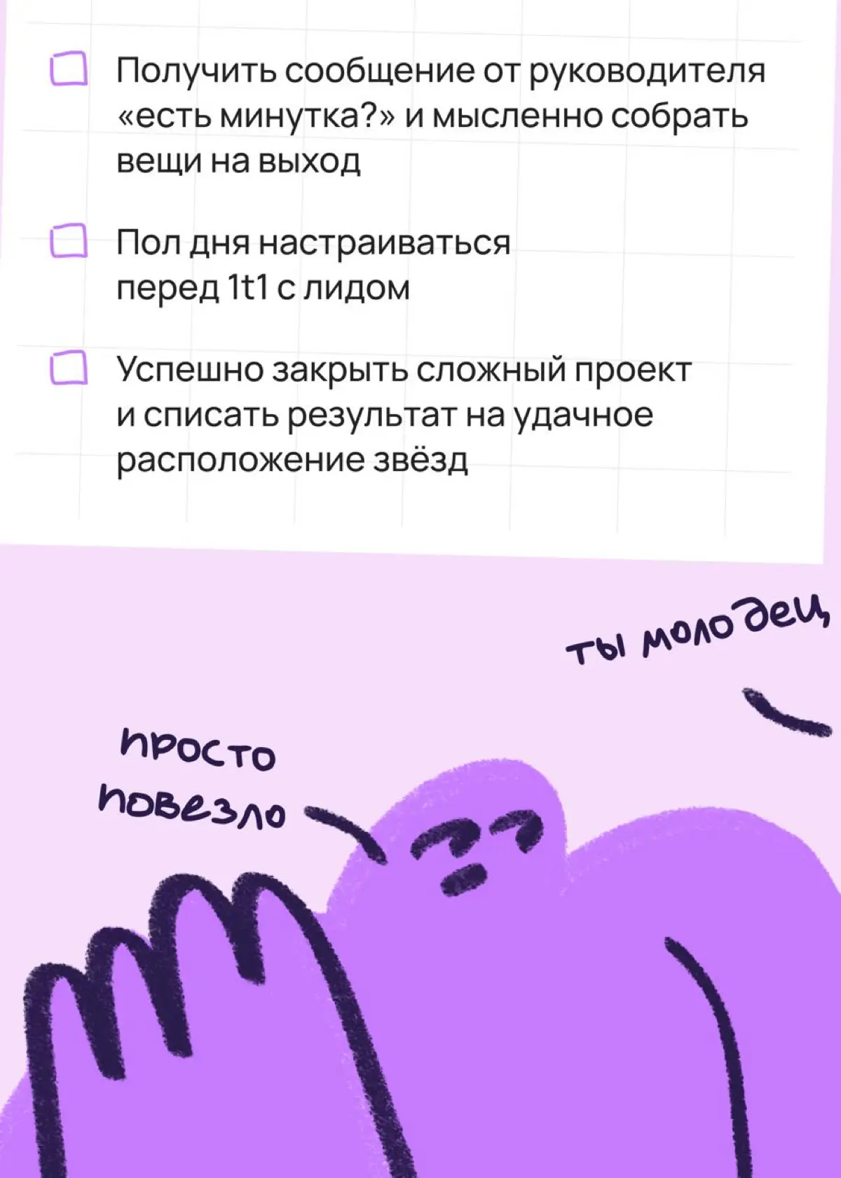Работаю хорошо. Переживаю еще лучше | Сетка — социальная сеть от hh.ru