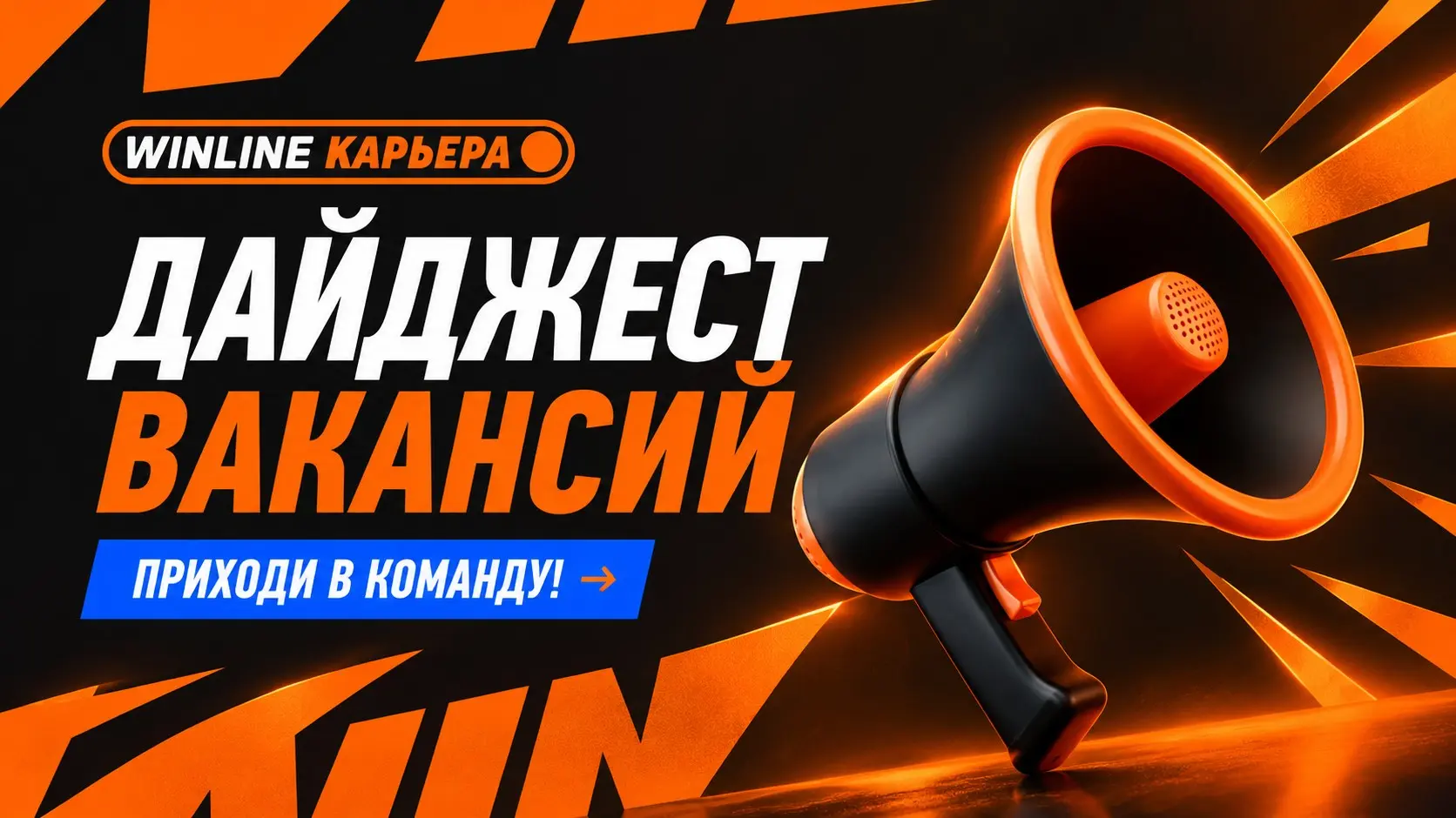 Дайджест в  WINLINE 🧡️️️️️️ | Сетка — социальная сеть от hh.ru