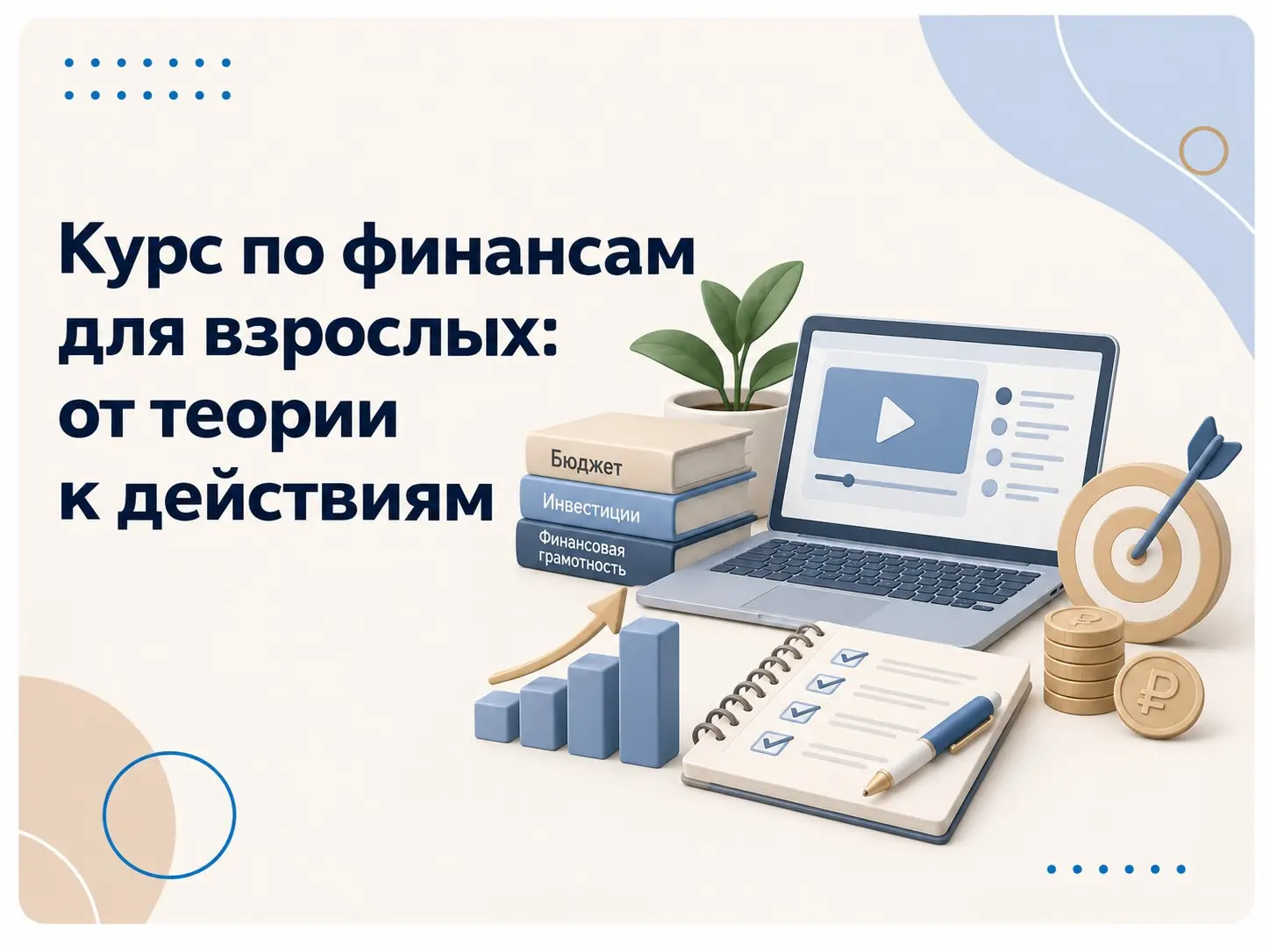 Курс по финансам для взрослых: от теории к действиям | Сетка — социальная сеть от hh.ru