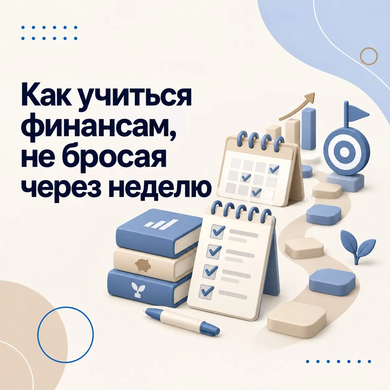 Как учиться финансам, не бросая через неделю | Сетка — социальная сеть от hh.ru