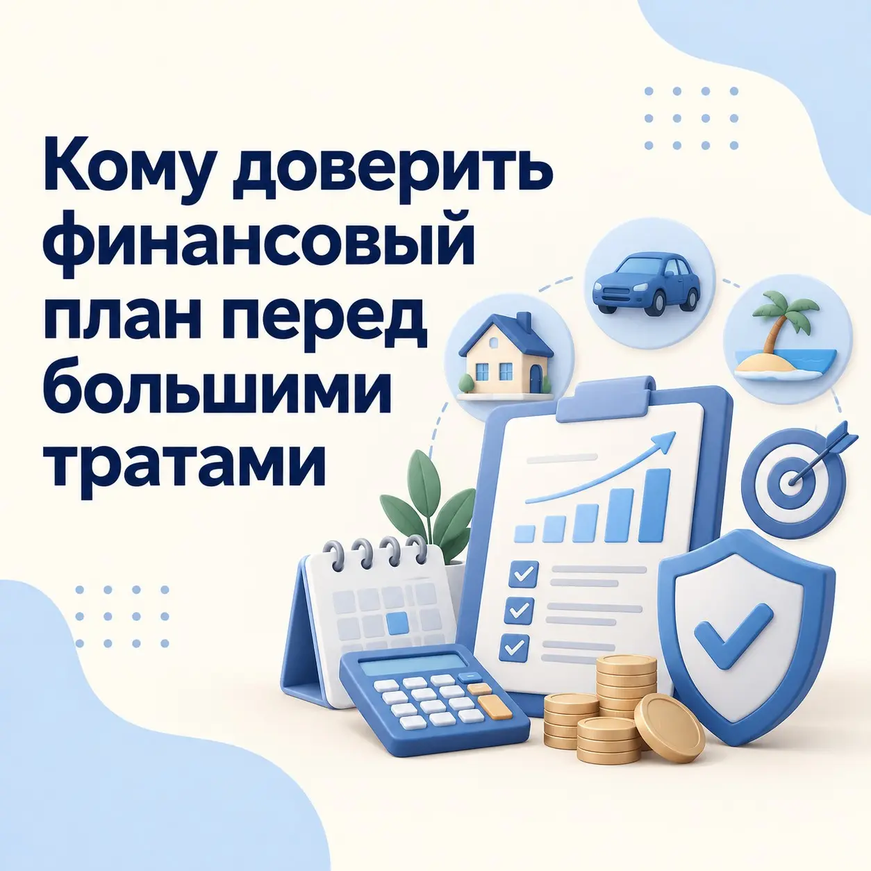 Кому доверить финансовый план перед большими тратами | Сетка — социальная сеть от hh.ru