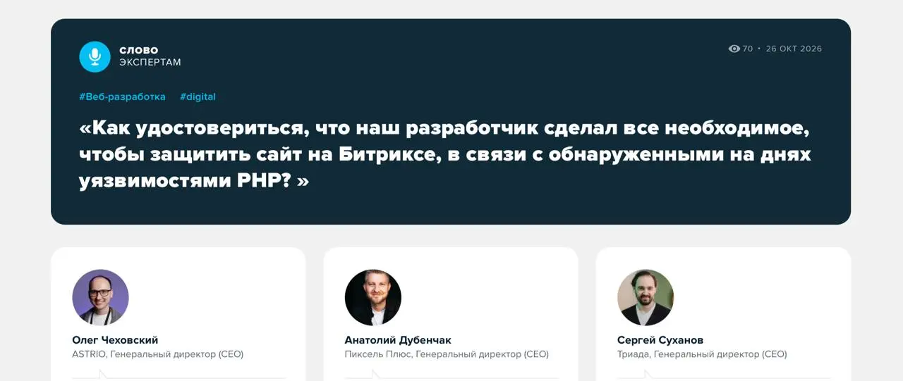 «Мы обновили Битрикс»: почему этого мало для защиты сайта
Уязвимости могут годами оставаться на сайте незамеченными. О недавних уязвимостях PHP сообщили публично, но так бывает не всегда | Сетка — социальная сеть от hh.ru