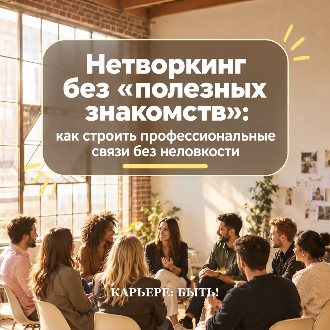 НЕТВОРКИНГ без «полезных знакомств»: | Сетка — социальная сеть от hh.ru
