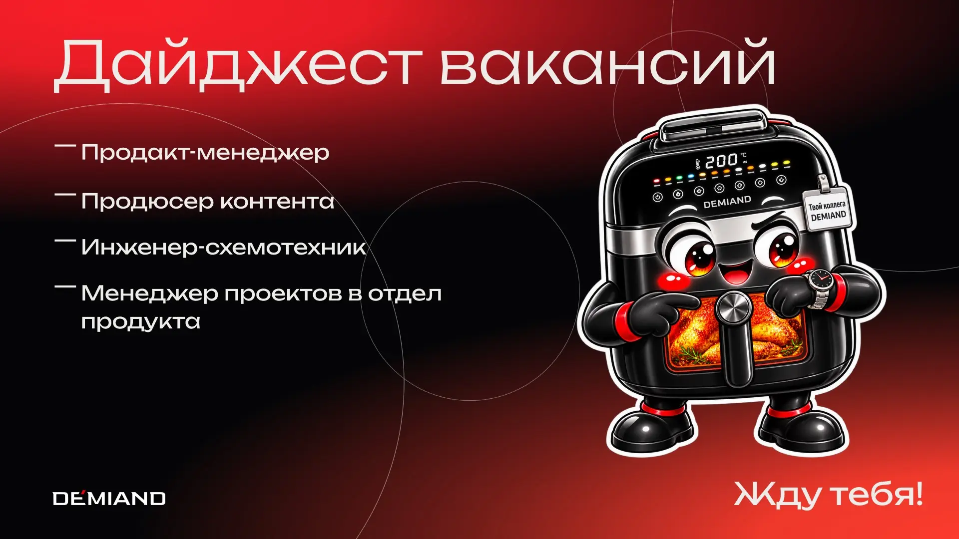 🔥 ВАКАНСИИ НЕДЕЛИ В DEMIAND | Сетка — социальная сеть от hh.ru