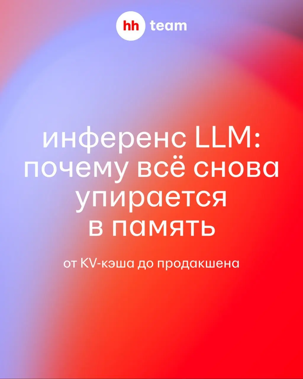 Поднять LLM по туториалу можно за пять минут | Сетка — социальная сеть от hh.ru