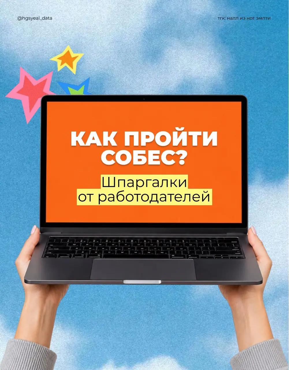 🤩 Собесы в дата-сфере: какие компании сами спойлерят вопросы?
Готовиться к собесу наугад — такое себе | Сетка — социальная сеть от hh.ru