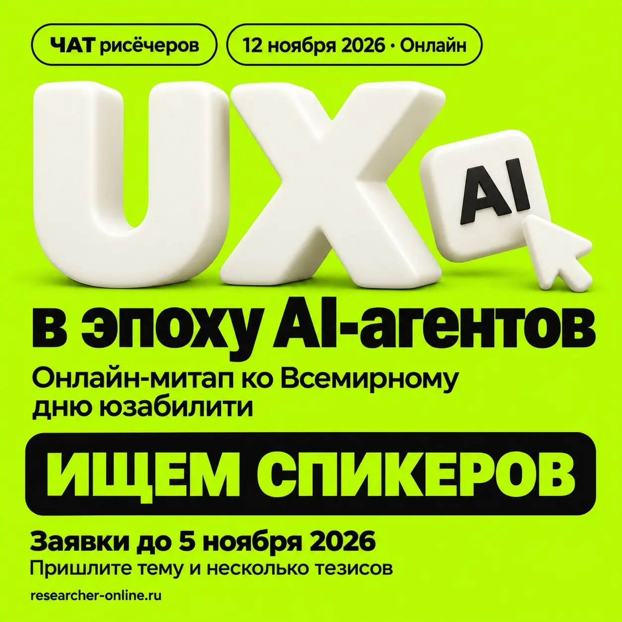 UX в эпоху AI-агентов — ищем спикеров для онлайн митапа ко всемирному Дню юзабилити
12 ноября поговорим о том

как люди выбирают, покупают и пользуются приложениями, когда часть действий выполняет AI?... | Сетка — социальная сеть от hh.ru