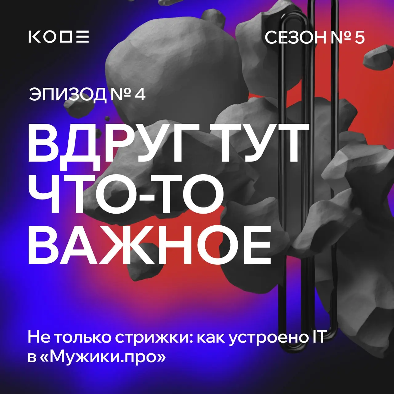 Новый эпизод «Вдруг тут что-то важное» уже в эфире 🤩
IT сегодня есть в любом бизнесе, это мы уже поняли :) Но вот, что в сфере бьюти-услуг есть сервисы покруче, чем у бигтеха — мы не знали | Сетка — социальная сеть от hh.ru