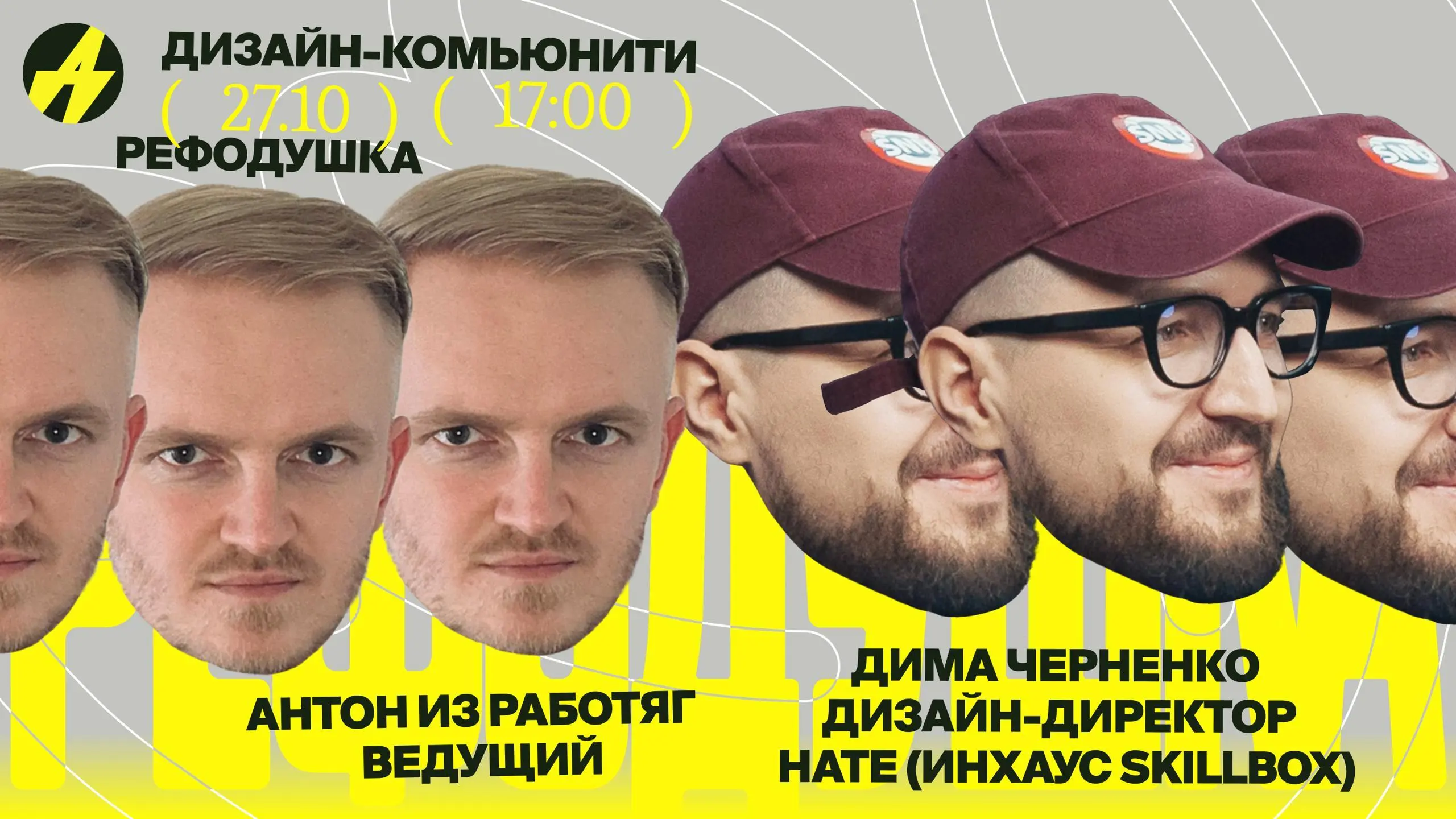 Богемная жизнь дизайнера: это миф или реальность — Рефодушка с Димой Черненко
🦄 Дима Черненко, дизайн-директор Нате (инхаус Skillbox), ex-Beta Disrupt и Digital October и Антон из Работяг
💡 Обсудят, ч... | Сетка — социальная сеть от hh.ru