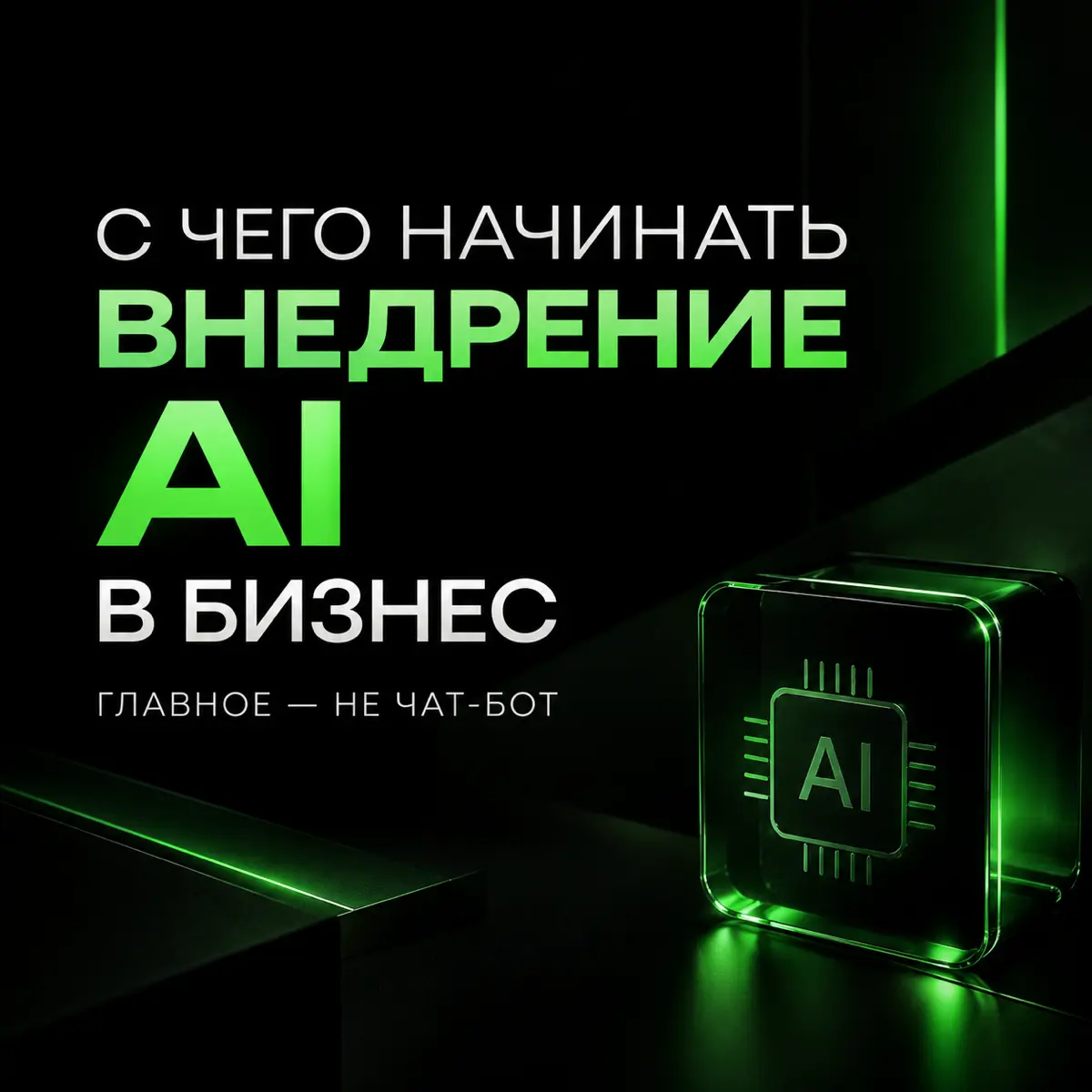 Если бы я внедрял AI в бизнес завтра, я бы начал НЕ с чат-бота.
Одна из частых ошибок при внедрении искусственного интеллекта - выбирать инструмент раньше, чем определена задача | Сетка — социальная сеть от hh.ru