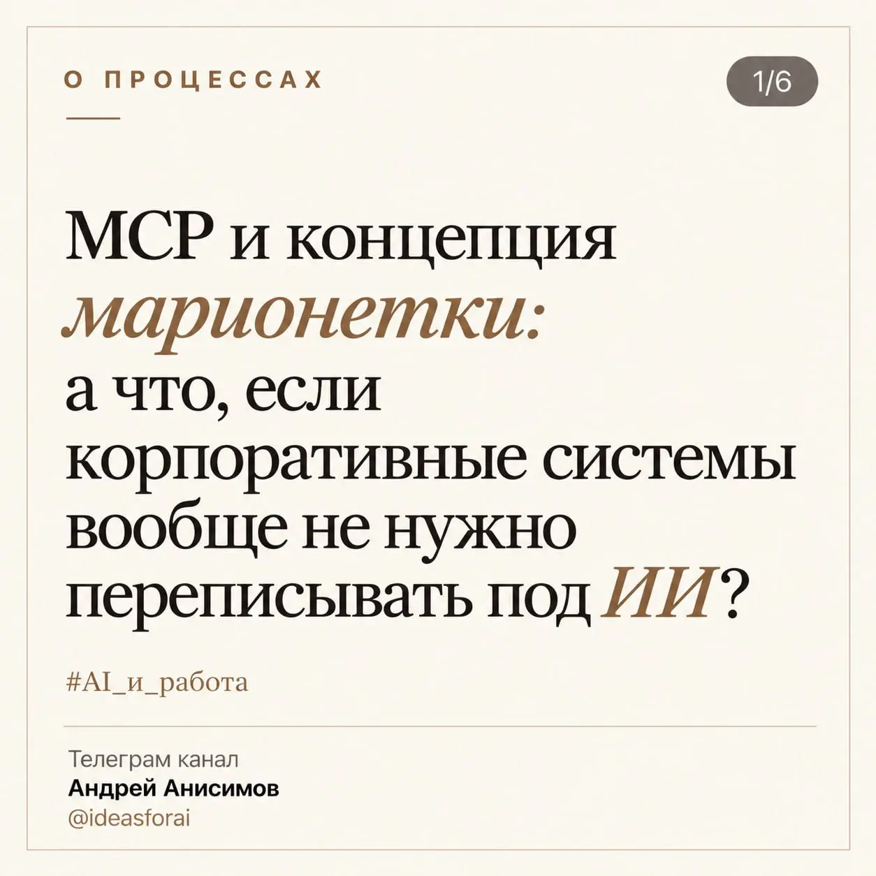 📈 MCP и концепция марионетки: а что, если корпоративные системы вообще не нужно переписывать под ИИ?
Представьте человека: у него есть руки, ноги, мышцы | Сетка — социальная сеть от hh.ru