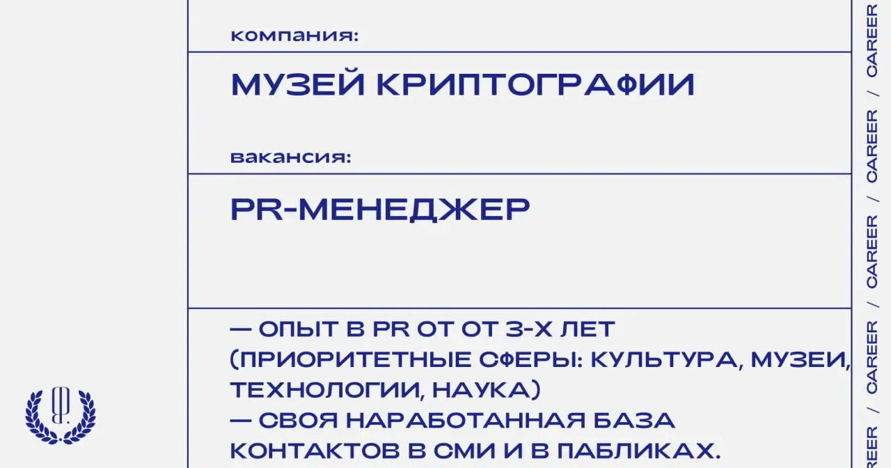 Музей криптографии ищет PR-менеджера.
https://theblueprint | Сетка — социальная сеть от hh.ru