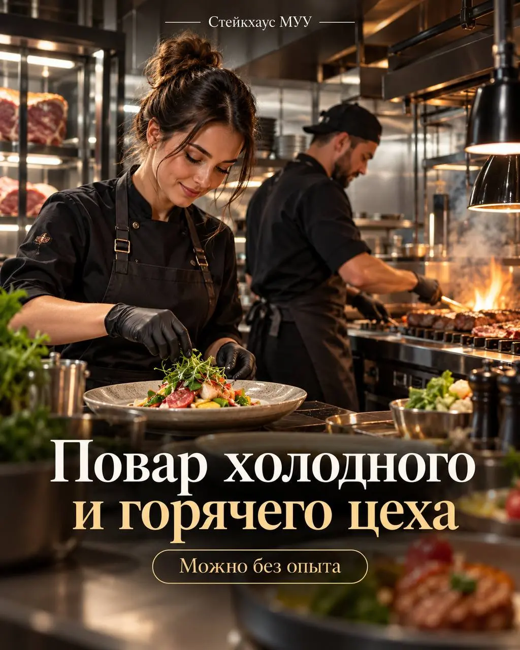 1️⃣ПОВАР ХОЛОДНОГО ЦЕХА,
2️⃣ПОВАР ГОРЯЧЕГО ЦЕХА
От 4 500₽/смена
стейкхаус Муу
• Москва, м. ЗИЛ
• Рестораны/Кафе
• +79060680153
Полное описание вакансии размещено в Телеграм и Макс | Сетка — социальная сеть от hh.ru