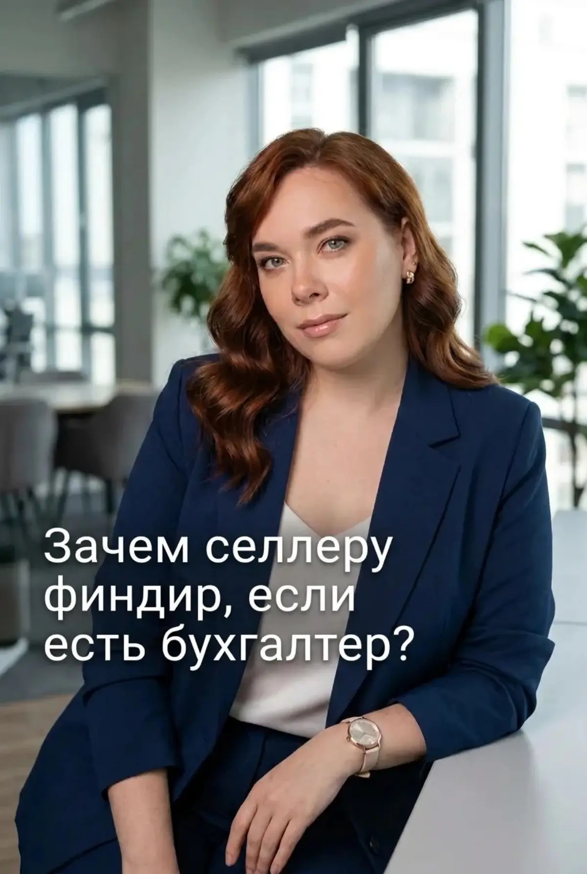 Зачем селлеру финдир,если есть бухгалтер? | Сетка — социальная сеть от hh.ru