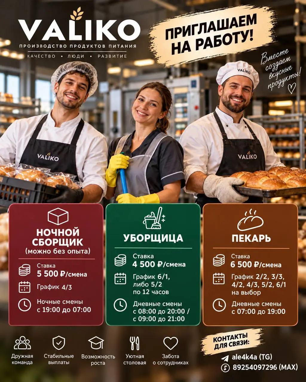 1️⃣НОЧНОЙ СБОРЩИК,
2️⃣УБОРЩИЦА,
3️⃣ПЕКАРЬ
VALIKO
• Москва
• Производство
• +79254097296
Полное описание вакансии размещено в Телеграм и Макс. Переходите по ссылке в закрепленном сообщении | Сетка — социальная сеть от hh.ru