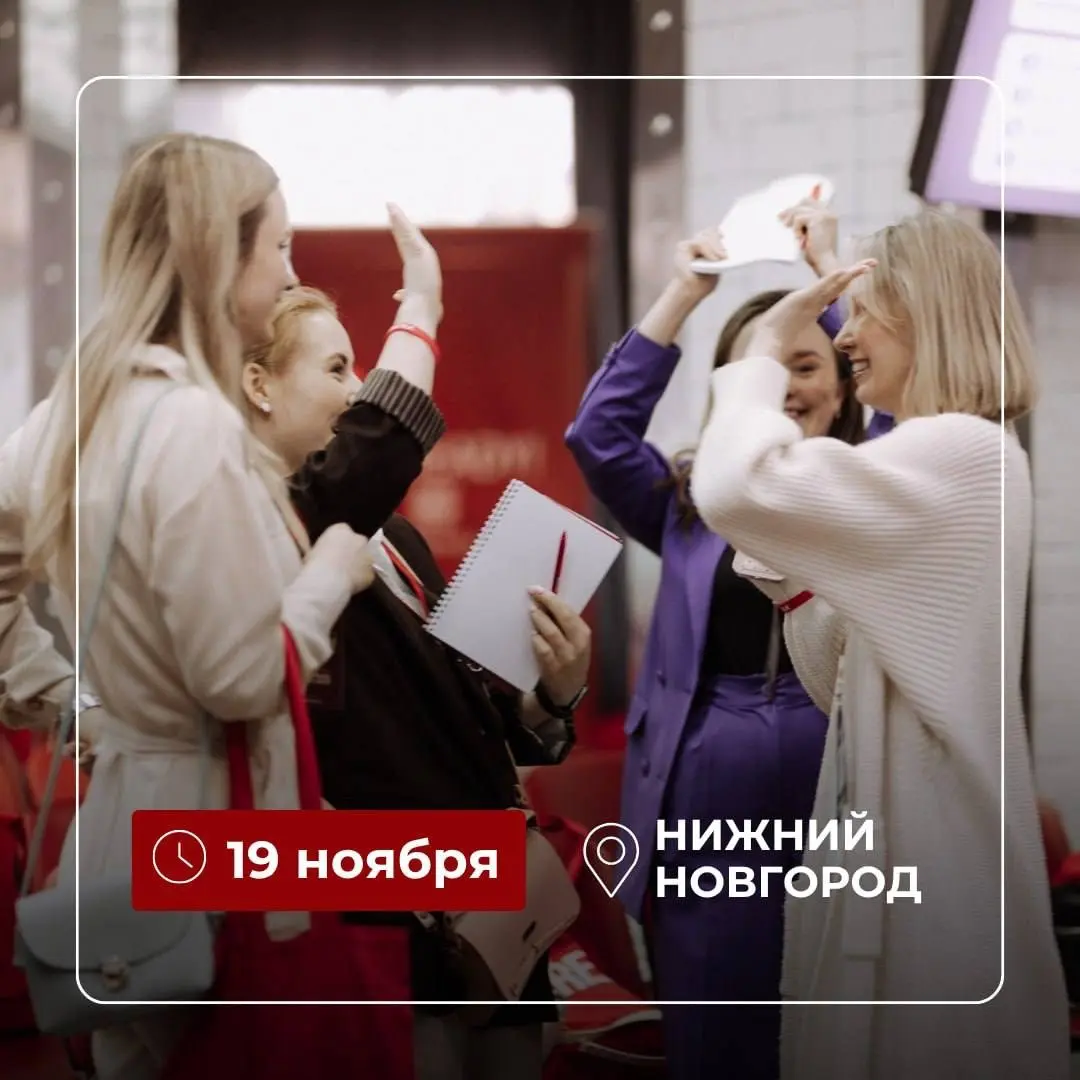 Друзья, приглашаю вас на большую конференцию по управлению персоналом для HR и руководителей в Нижнем Новгороде - I'M READY
🕙 19 ноября на юбилейной I’М READY встретятся руководители, собственники биз... | Сетка — социальная сеть от hh.ru