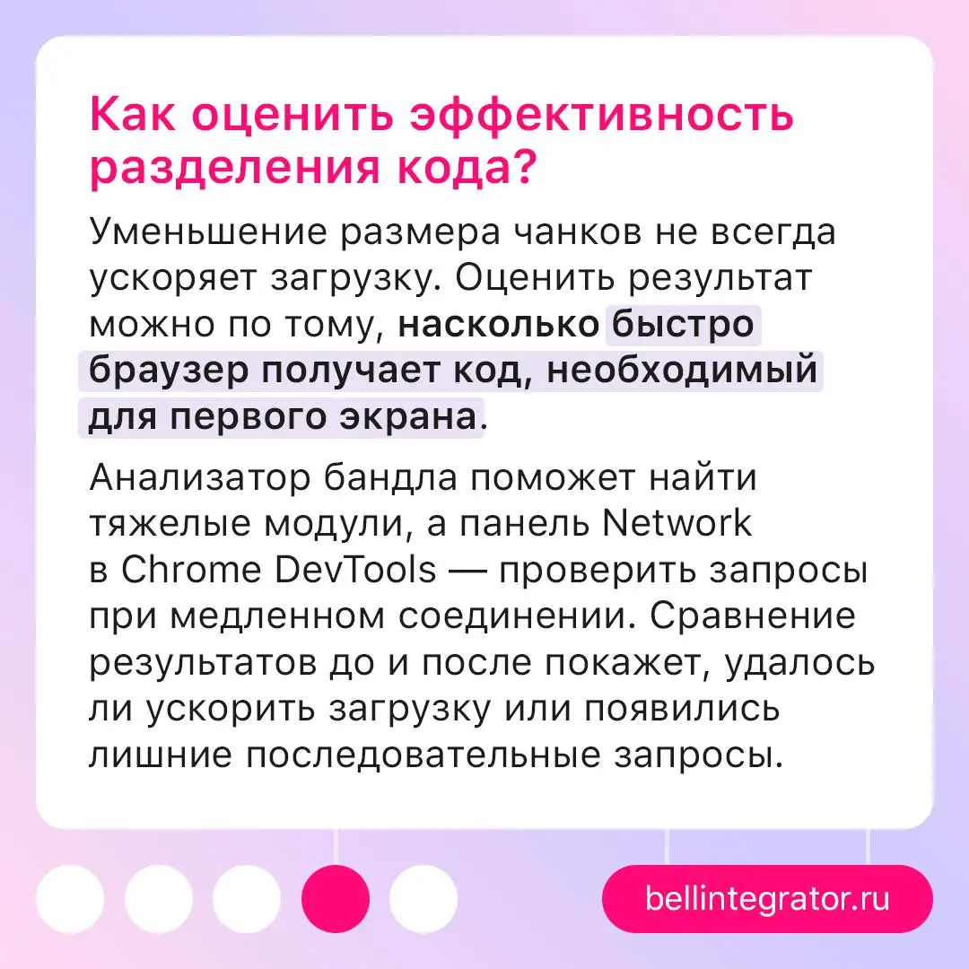Почему приложение загружается дольше, чем хотелось бы 🤔
Если Lighthouse регулярно находит неиспользуемый JavaScript, а приложение все еще загружается медленно, дело может быть не только в размере банд... | Сетка — социальная сеть от hh.ru