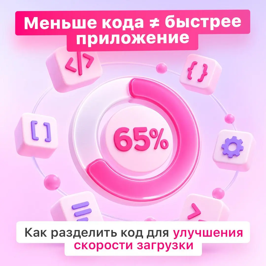 Почему приложение загружается дольше, чем хотелось бы 🤔
Если Lighthouse регулярно находит неиспользуемый JavaScript, а приложение все еще загружается медленно, дело может быть не только в размере банд... | Сетка — социальная сеть от hh.ru