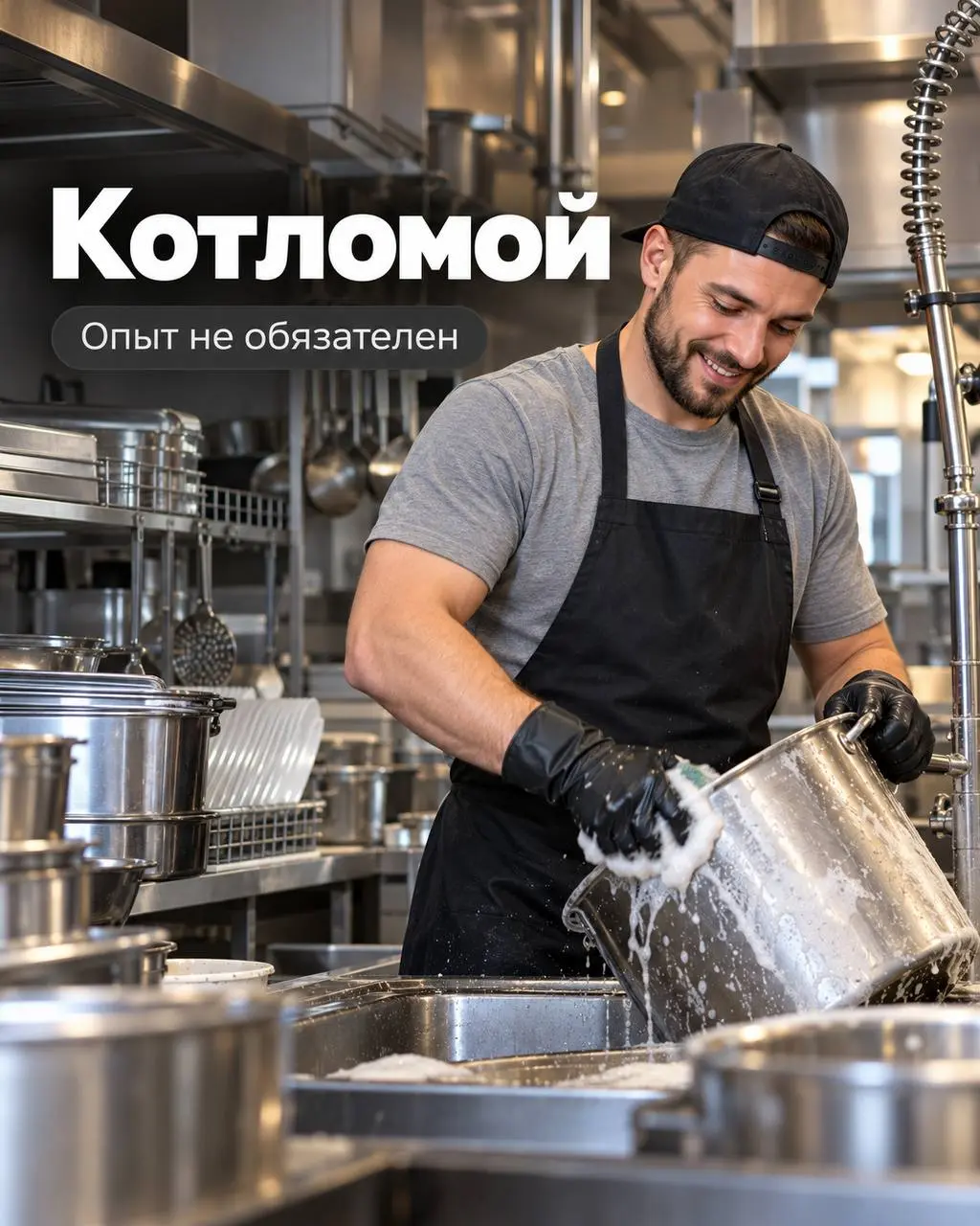 КОТЛОМОЙ (МОЙЩИК ПОСУДЫ)
От 4 200₽/смена
Прямой работодатель
• Москва, м. Трубная, Рождественский, 1
• Рестораны/Кафе
• +79162306315
Полное описание вакансии размещено в Телеграм и Макс | Сетка — социальная сеть от hh.ru
