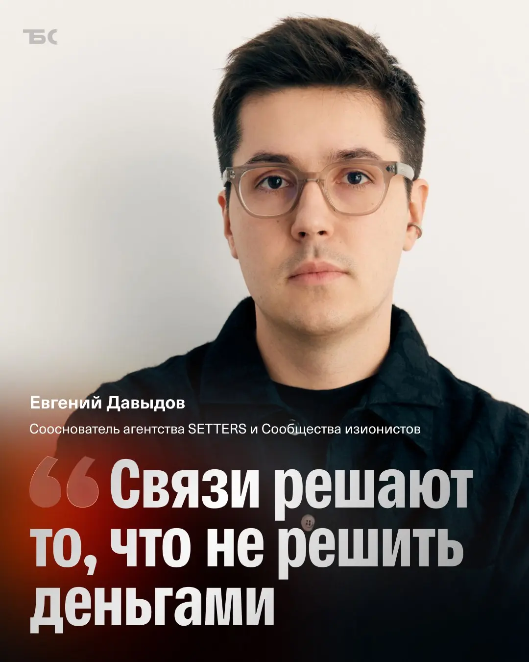 📌 «У меня в базе 3 000 контактов»: как знакомиться, поддерживать связи и получать пользу от окружения
На связи Евгений Давыдов @hutzp, сооснователь агентства SETTERS и Сообщества изионистов, а также д... | Сетка — социальная сеть от hh.ru