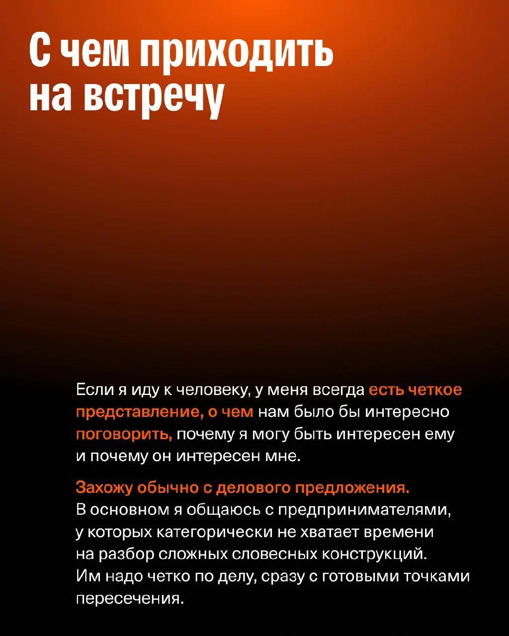 📌 «У меня в базе 3 000 контактов»: как знакомиться, поддерживать связи и получать пользу от окружения
На связи Евгений Давыдов @hutzp, сооснователь агентства SETTERS и Сообщества изионистов, а также д... | Сетка — социальная сеть от hh.ru