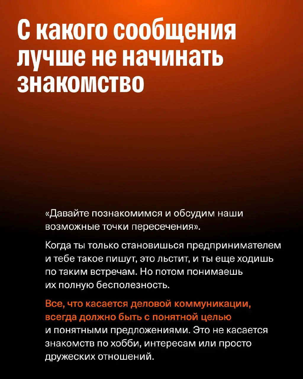 📌 «У меня в базе 3 000 контактов»: как знакомиться, поддерживать связи и получать пользу от окружения
На связи Евгений Давыдов @hutzp, сооснователь агентства SETTERS и Сообщества изионистов, а также д... | Сетка — социальная сеть от hh.ru