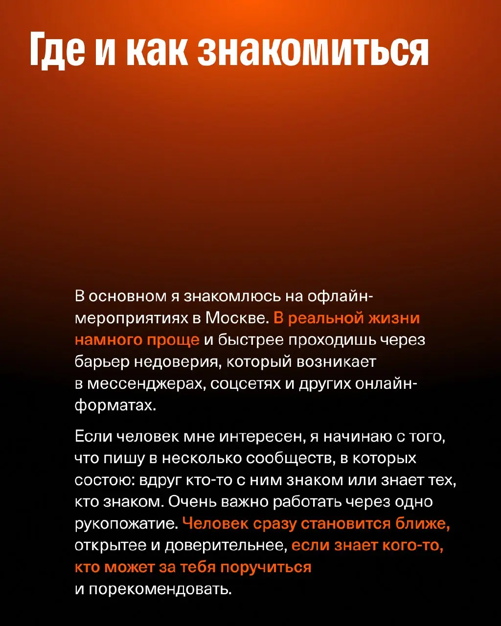 📌 «У меня в базе 3 000 контактов»: как знакомиться, поддерживать связи и получать пользу от окружения
На связи Евгений Давыдов @hutzp, сооснователь агентства SETTERS и Сообщества изионистов, а также д... | Сетка — социальная сеть от hh.ru