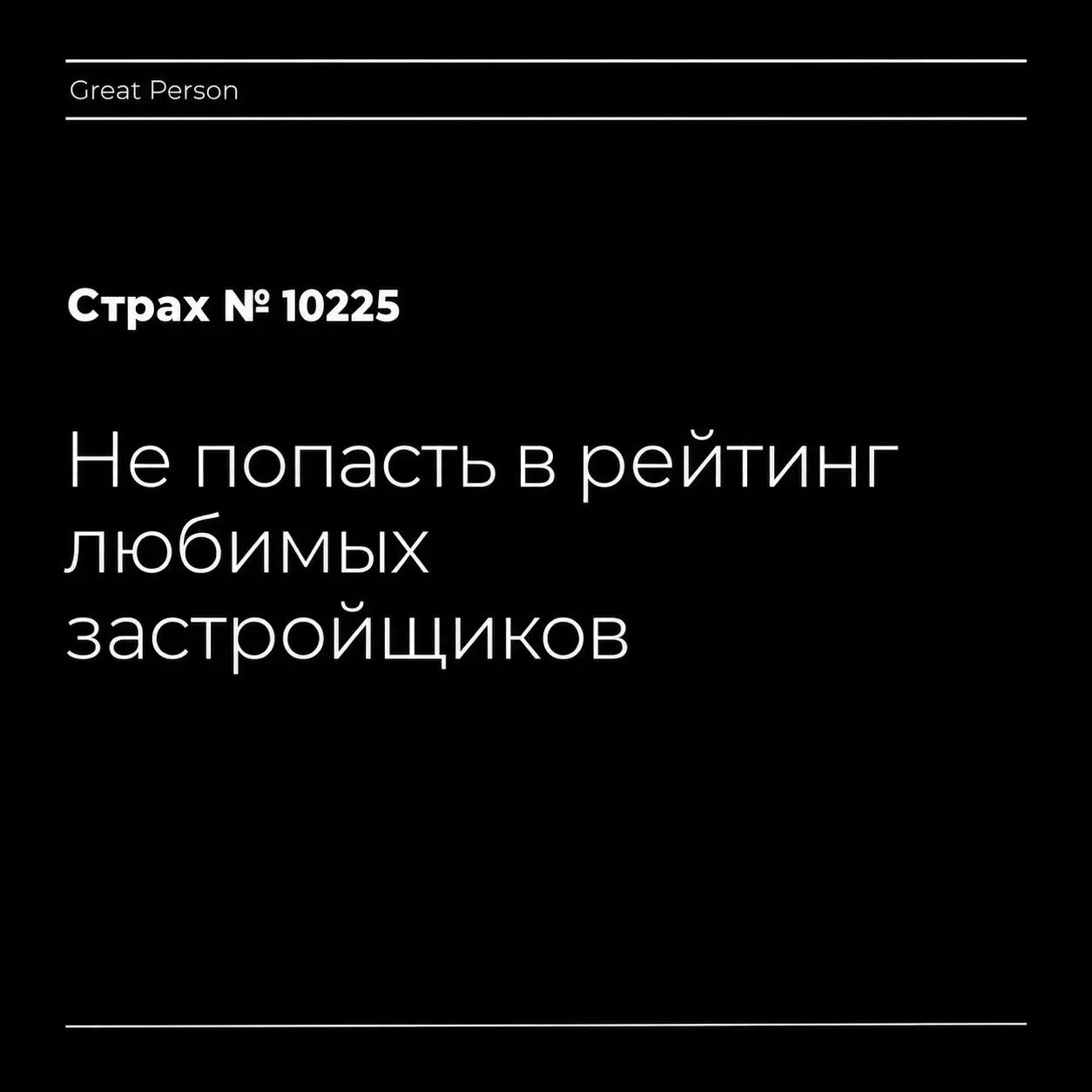 До Хэллоуина неделя, и мы решили потихоньку вас пугать. Ипотечные ставки трогать не будем, вы и так всё видели.
Каждый день — один профессиональный страх | Сетка — социальная сеть от hh.ru