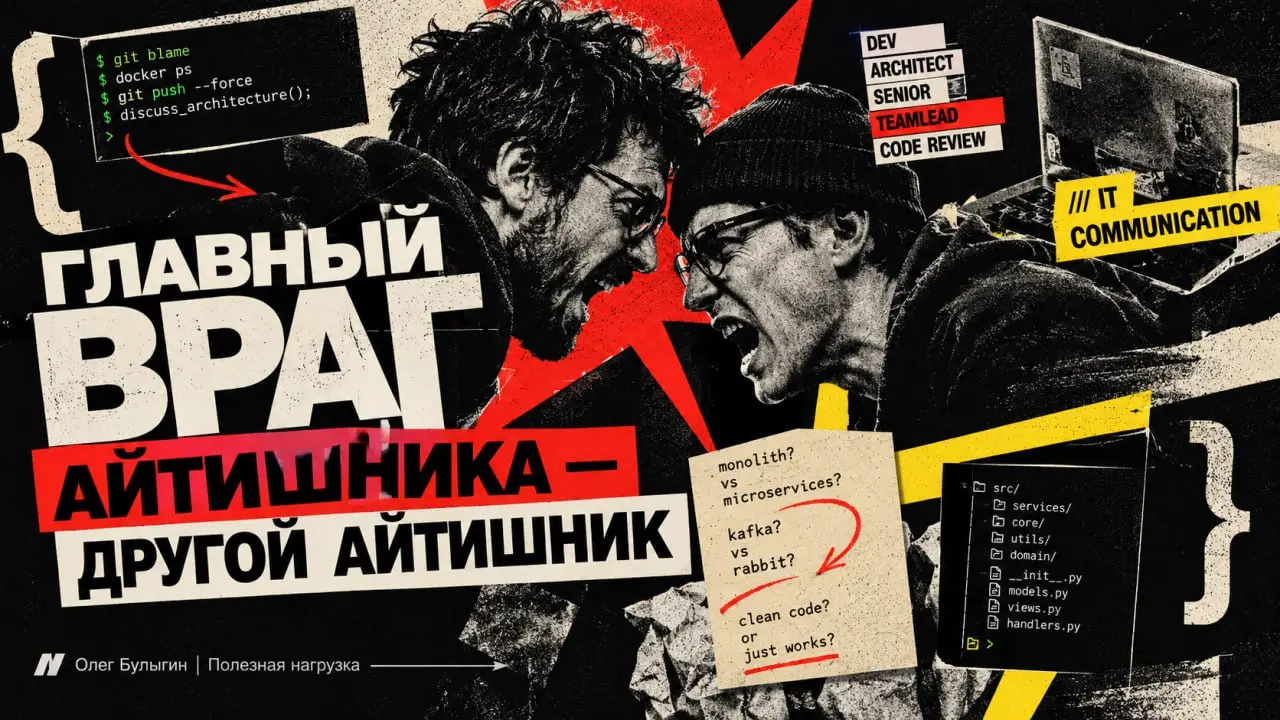 Главный враг айтишника — другой айтишник 🤡
Вышло занятное исследование офисной коммуникации: IT-специалисты заняли второе место в топе самых трудных коллег, уступив только топ-менеджменту | Сетка — социальная сеть от hh.ru