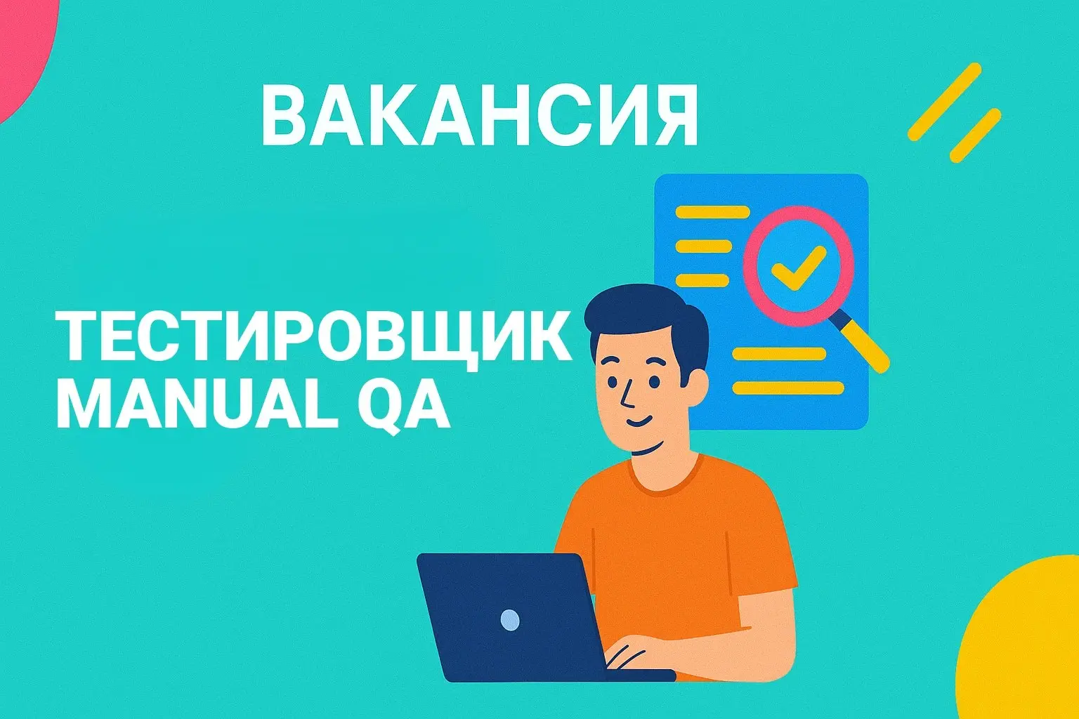 Вакансия. Тестировщик Manual QA
🤪 Удалённо (Новороссийск)
🤪 ООО Софтлекс
🤪 90 000 руб/мес
Подробнее: https://telegra | Сетка — социальная сеть от hh.ru