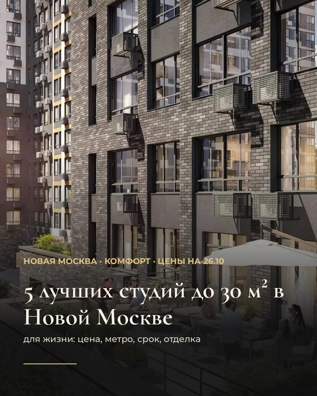 5 лучших студий до 30 м² в Новой Москве. Цены на 26.10.
Выбирали для жизни: цена за м², путь до метро, срок сдачи, отделка, потолки.
1. Троицкий адм. округ · студия, 29,3 м²
12,1 млн ₽ · 414 тыс | Сетка — социальная сеть от hh.ru