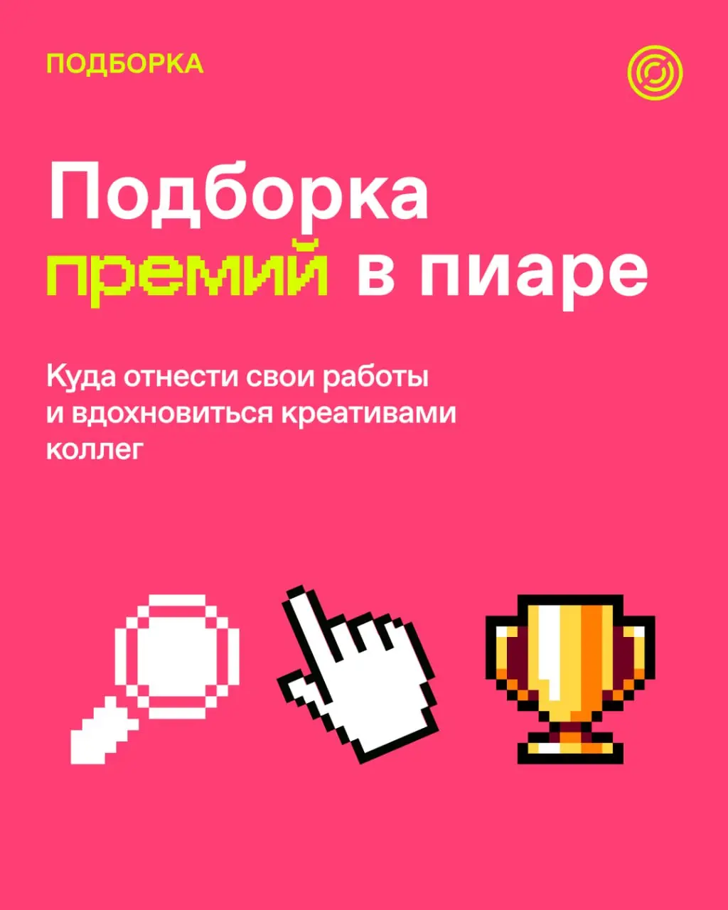 Вам доступен премиум-контент
Коллеги, обновили большую подборку премий в пиаре и коммуникациях | Сетка — социальная сеть от hh.ru