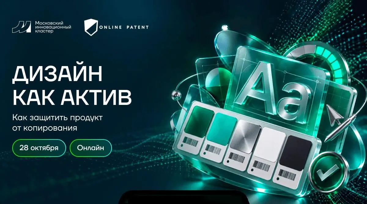 Дизайн как актив: как защитить продукт от копирования — вебинар от Московского инновационного кластера
🦄 Дарья Шипицына, руководитель Фонда МИК и Алина Акиншина, гендиректор «Онлайн Патент», патентный... | Сетка — социальная сеть от hh.ru