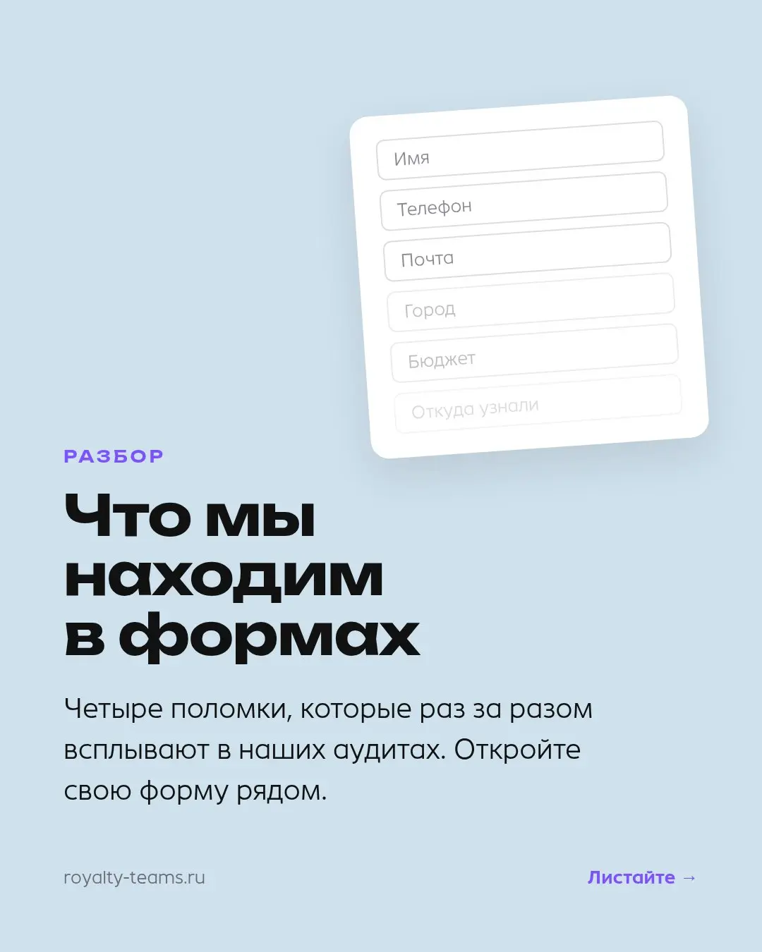Четыре поломки, которые мы находим в формах заявок раз за разом.
Форма — последний метр между клиентом и вами, и рвётся чаще всего именно он | Сетка — социальная сеть от hh.ru