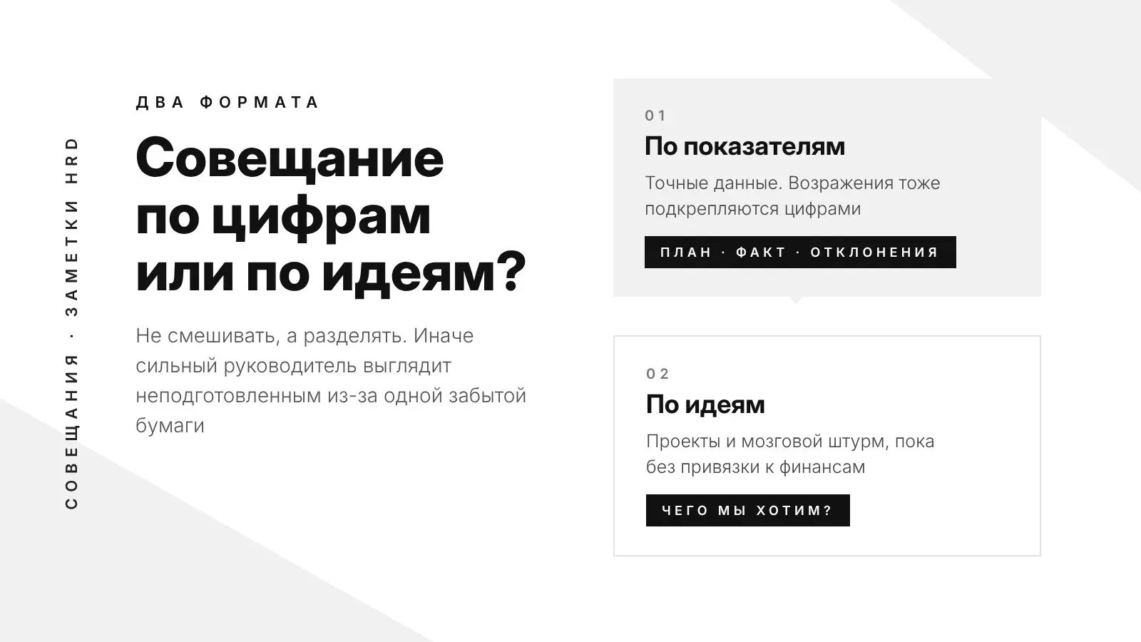 Совещание по цифрам или по идеям? | Сетка — социальная сеть от hh.ru