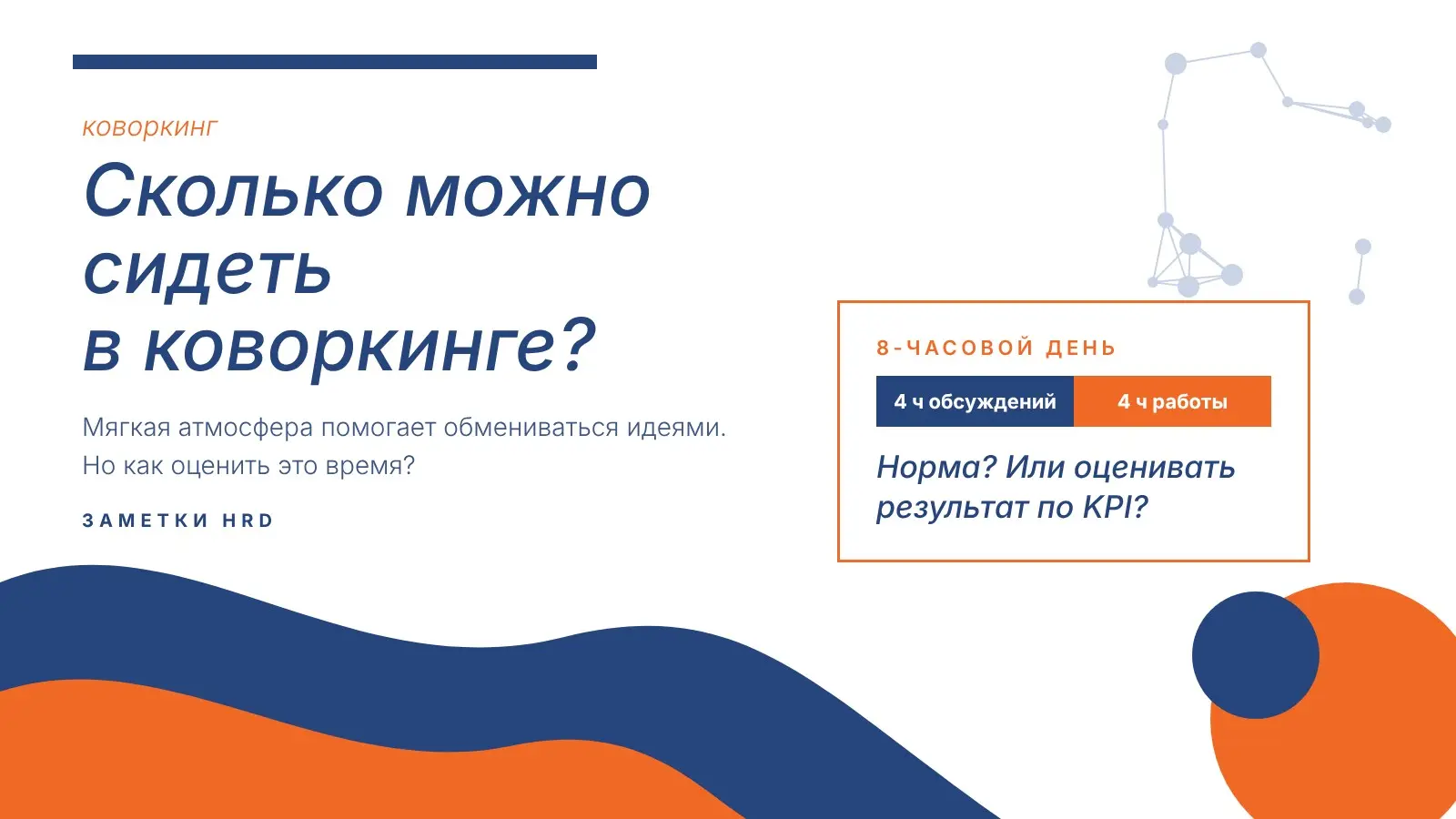 Сколько можно сидеть в коворкинге? | Сетка — социальная сеть от hh.ru